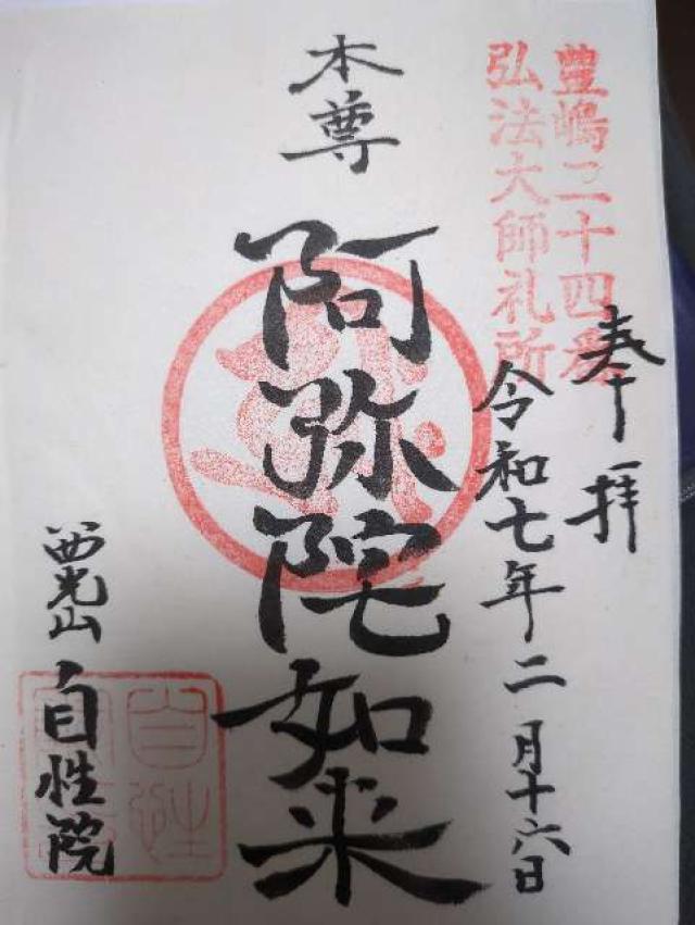 自性院の御朱印1