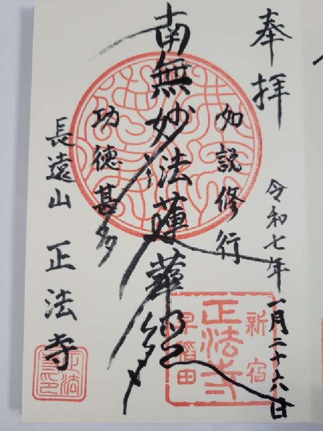 長遠山 正法寺の御朱印1