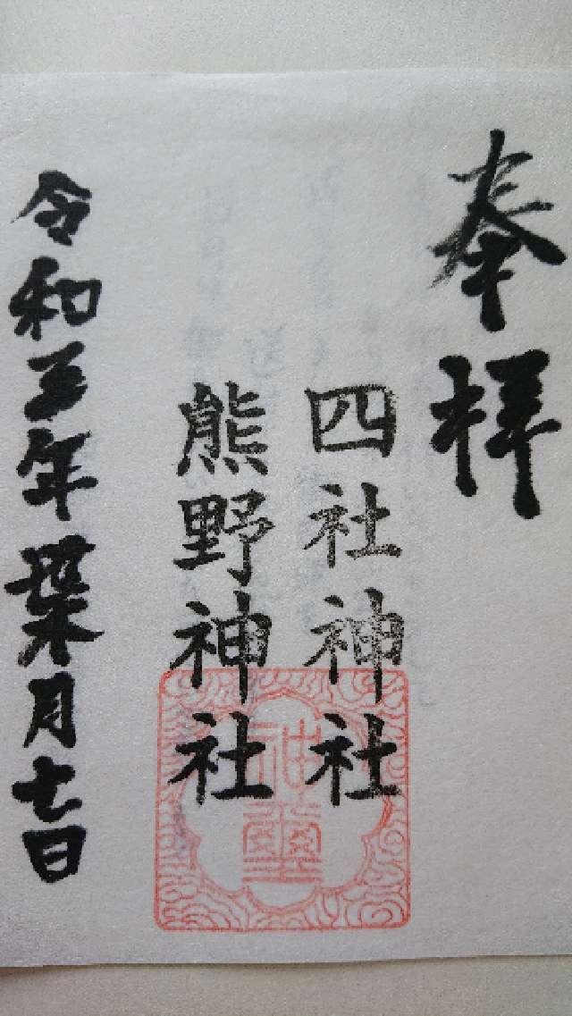 四社神社熊野神社の御朱印2