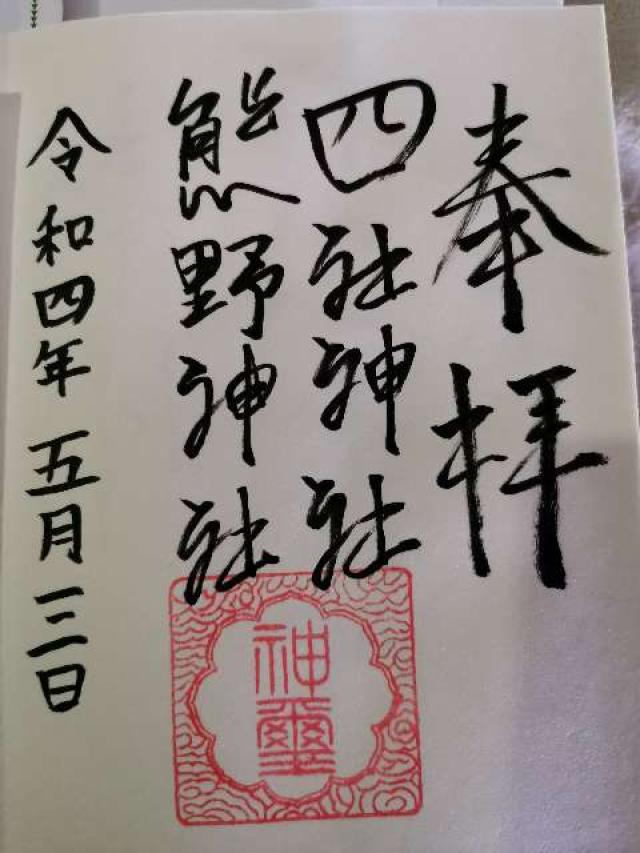 四社神社熊野神社の御朱印1