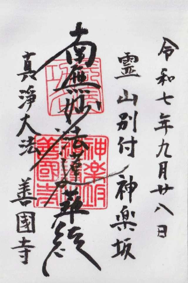 鎮護山 善國寺（毘沙門天）の御朱印3