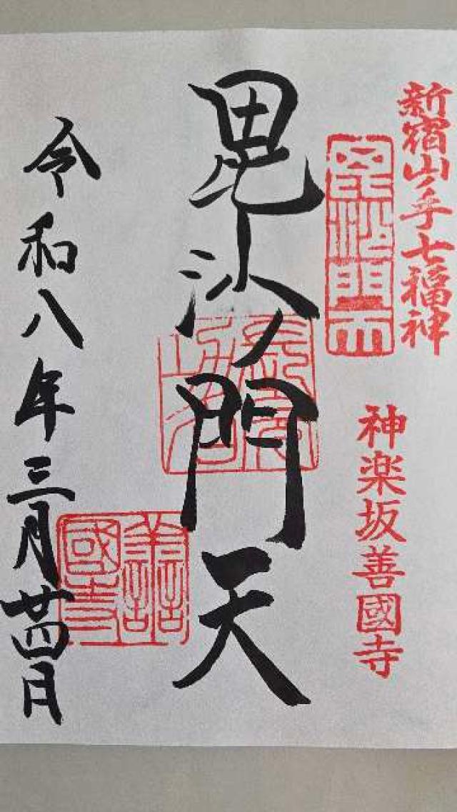 東京都新宿区神楽坂5-36 鎮護山 善國寺（毘沙門天）の御朱印