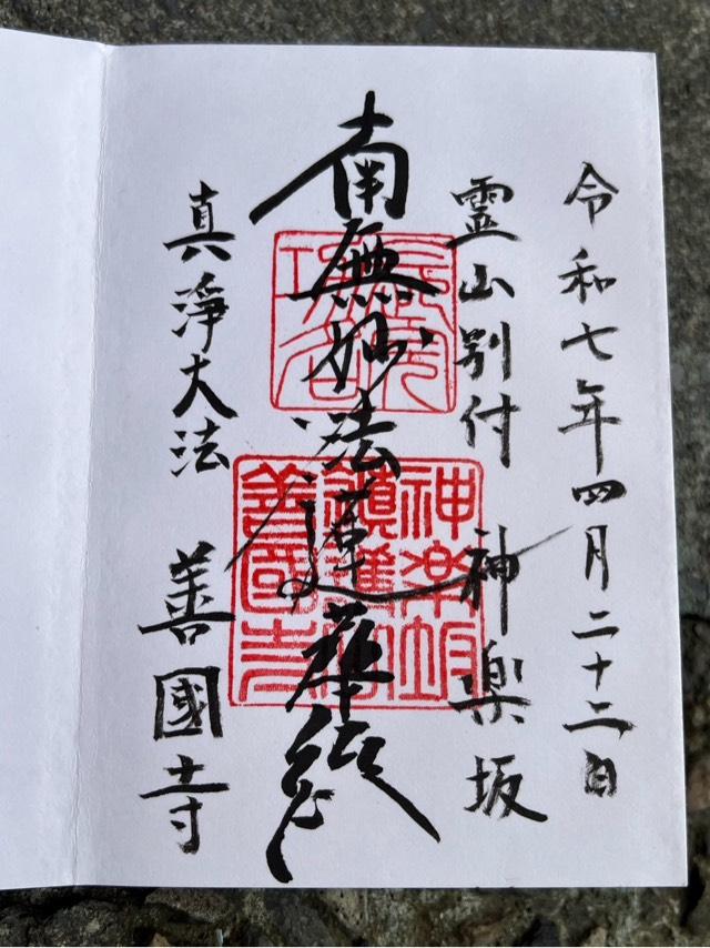 鎮護山 善國寺（毘沙門天）の御朱印6