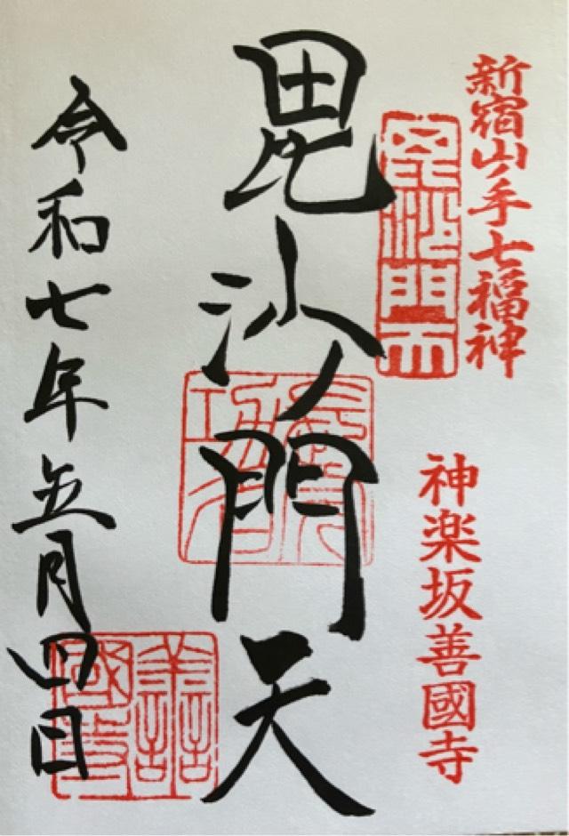 鎮護山 善國寺（毘沙門天）の御朱印5