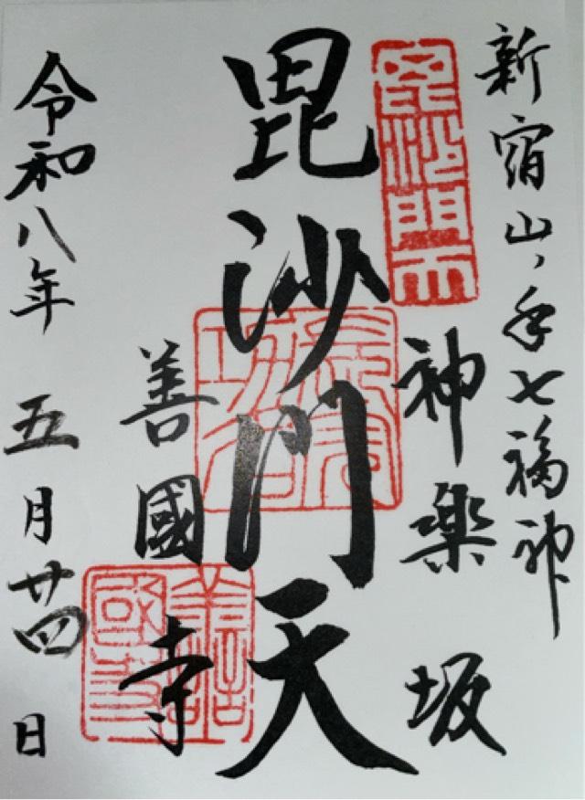 鎮護山 善國寺（毘沙門天）の御朱印1