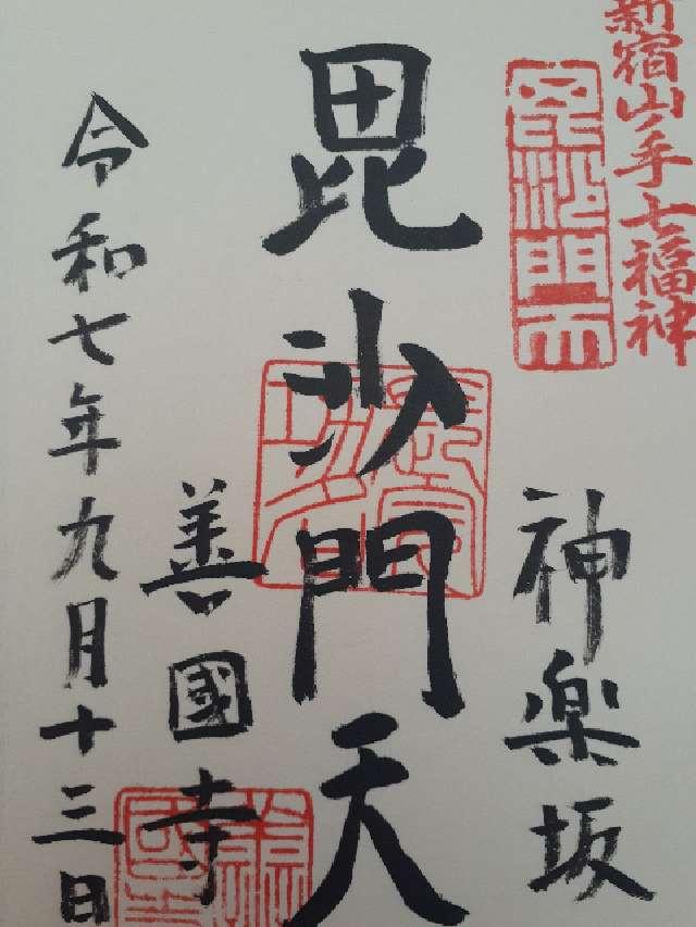鎮護山 善國寺（毘沙門天）の御朱印1