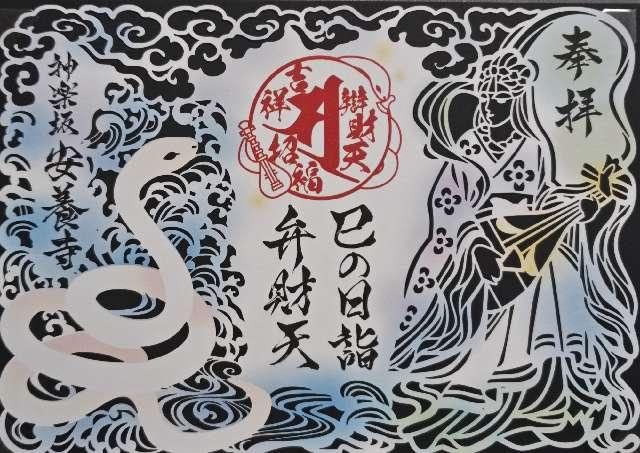 医光山 長寿院 安養寺の御朱印1