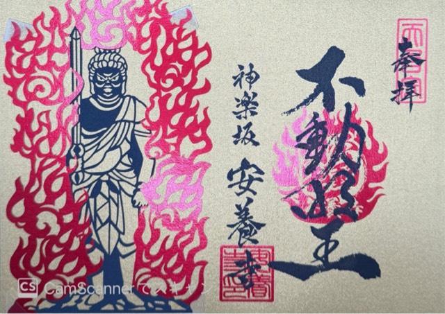 医光山 長寿院 安養寺の御朱印5