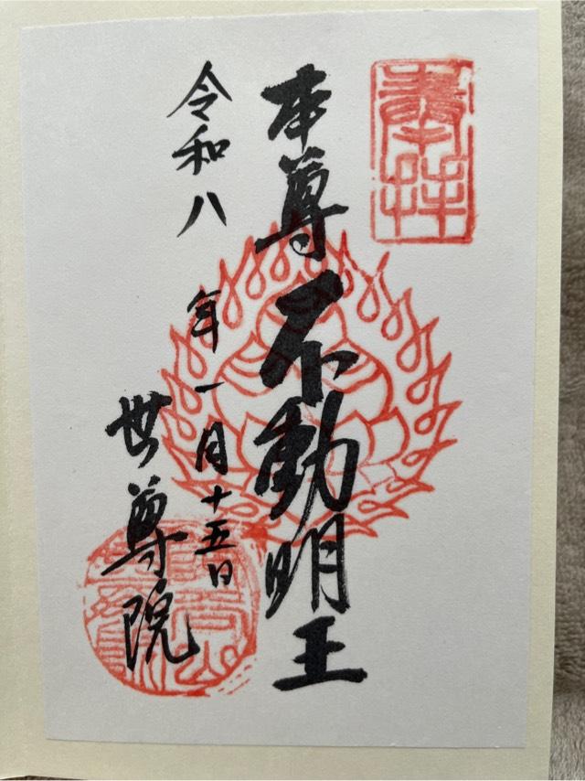 東京都杉並区阿佐谷北1-26-2 世尊院の御朱印