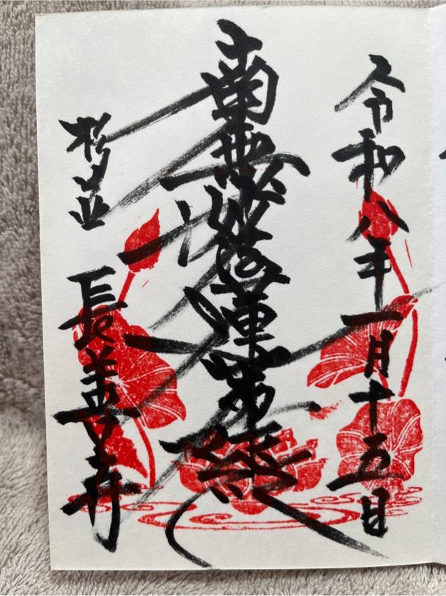 東京都杉並区高円寺南2-40-50 長善寺の御朱印