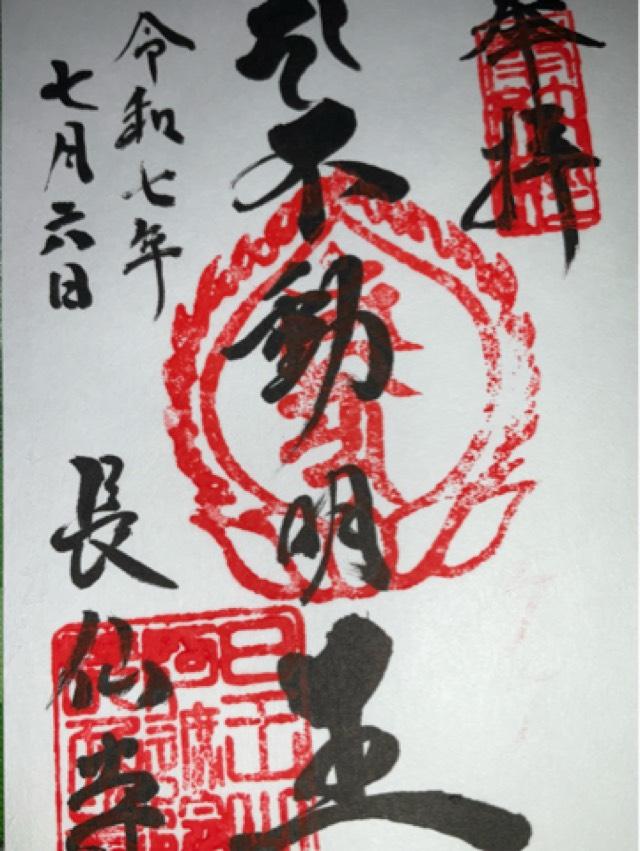 長仙寺の御朱印1