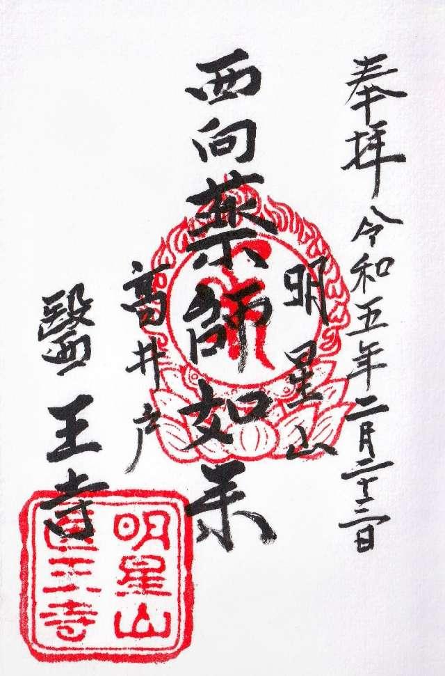 醫王寺の御朱印2