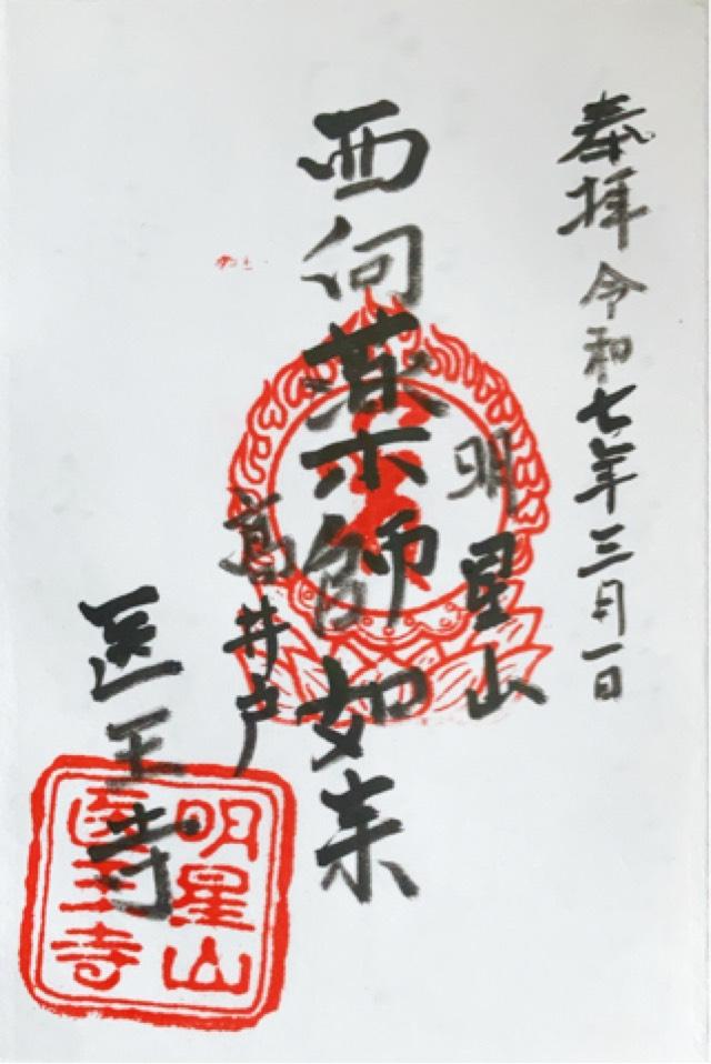 醫王寺の御朱印1