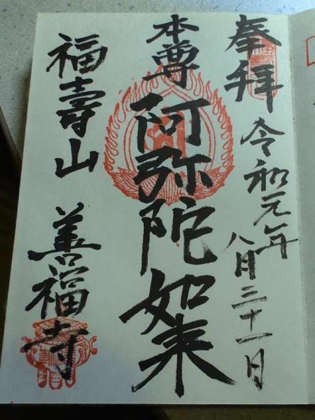 善福寺の御朱印3