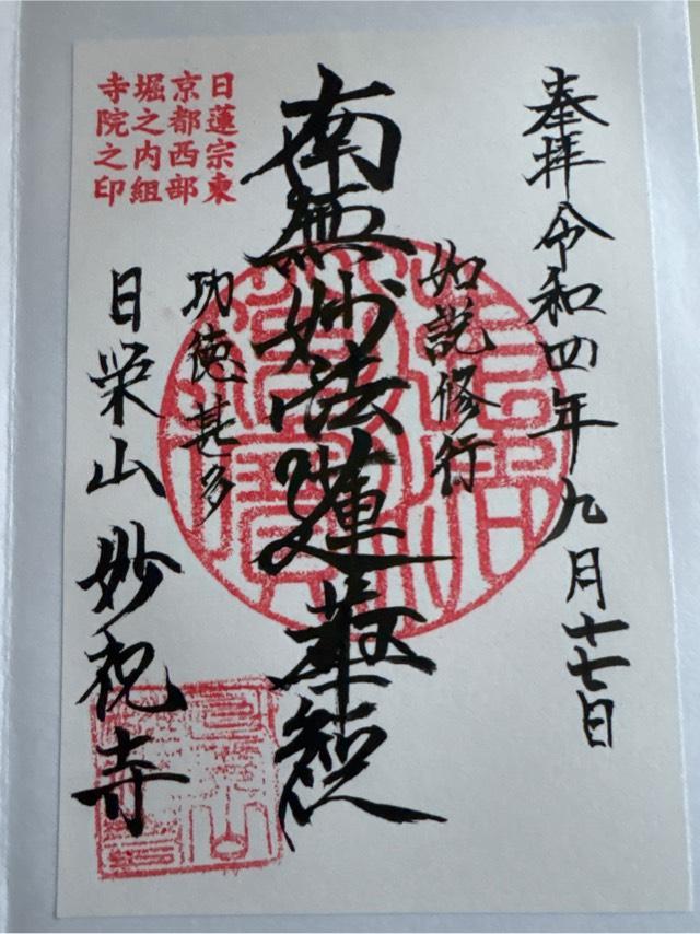 妙祝寺の御朱印5