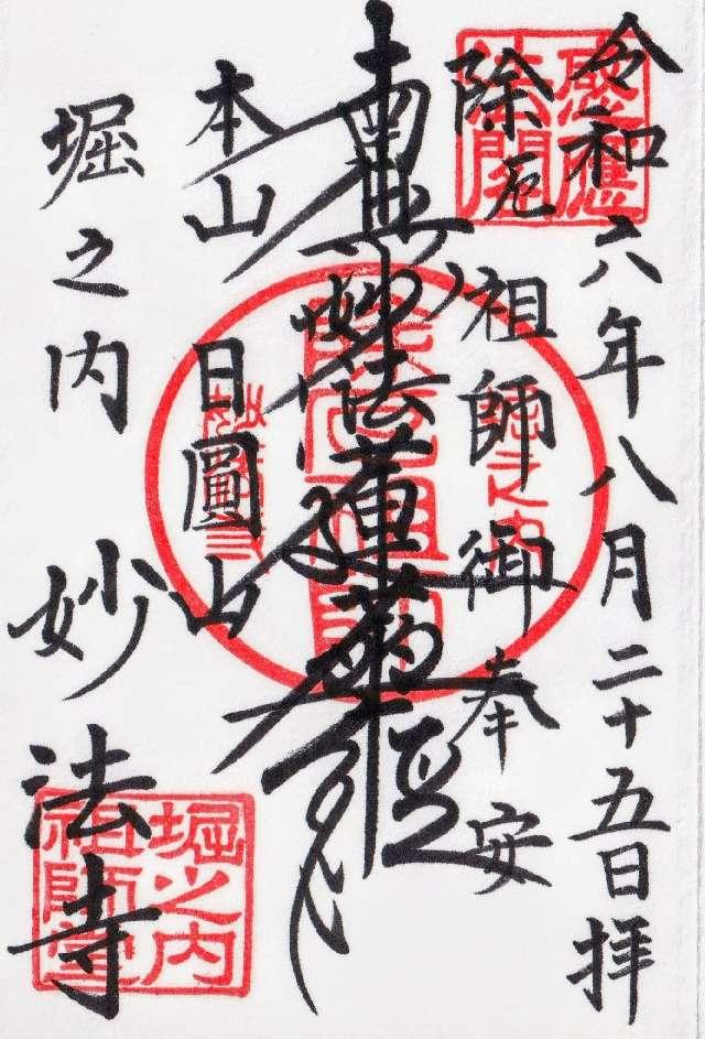 日圓山 妙法寺の御朱印6