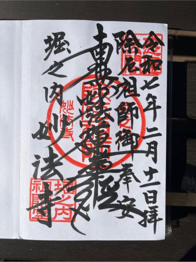 日圓山 妙法寺の御朱印2