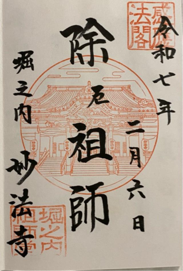 日圓山 妙法寺の御朱印4