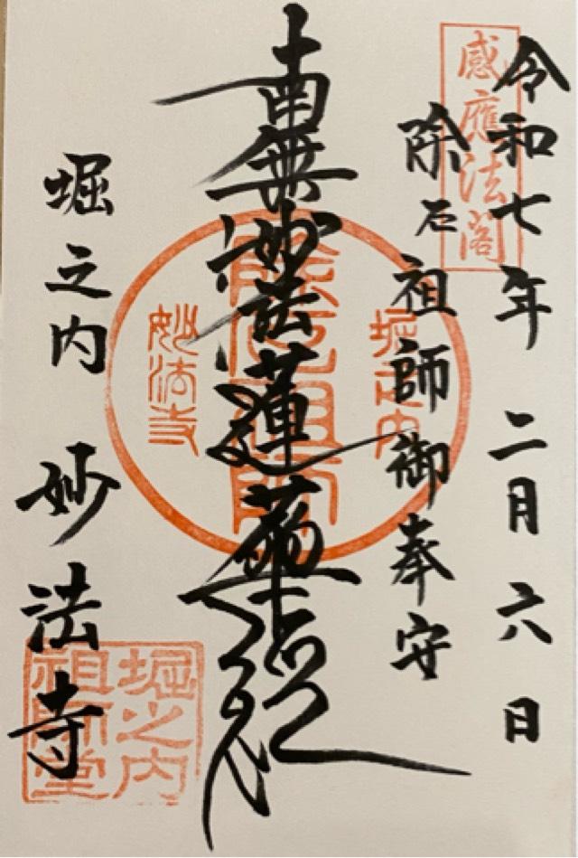 日圓山 妙法寺の御朱印3