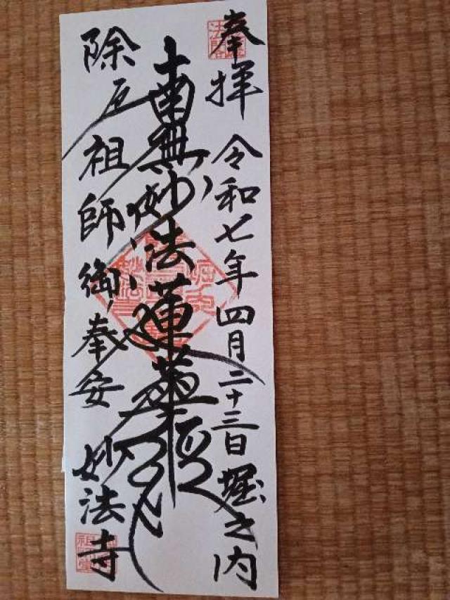 日圓山 妙法寺の御朱印3