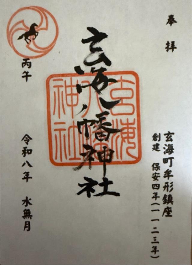 玄海八幡神社の御朱印1
