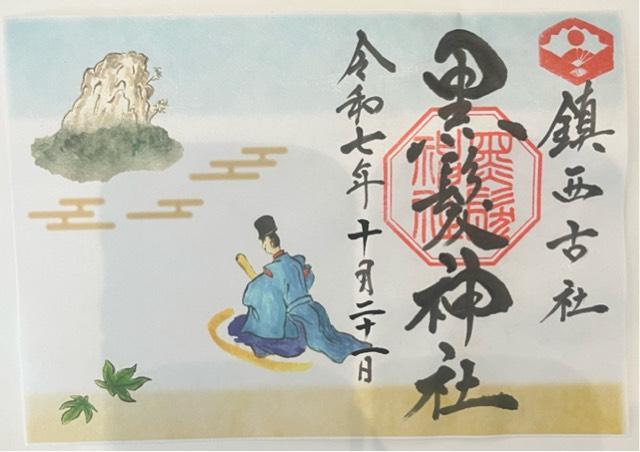 黒髪神社の御朱印2