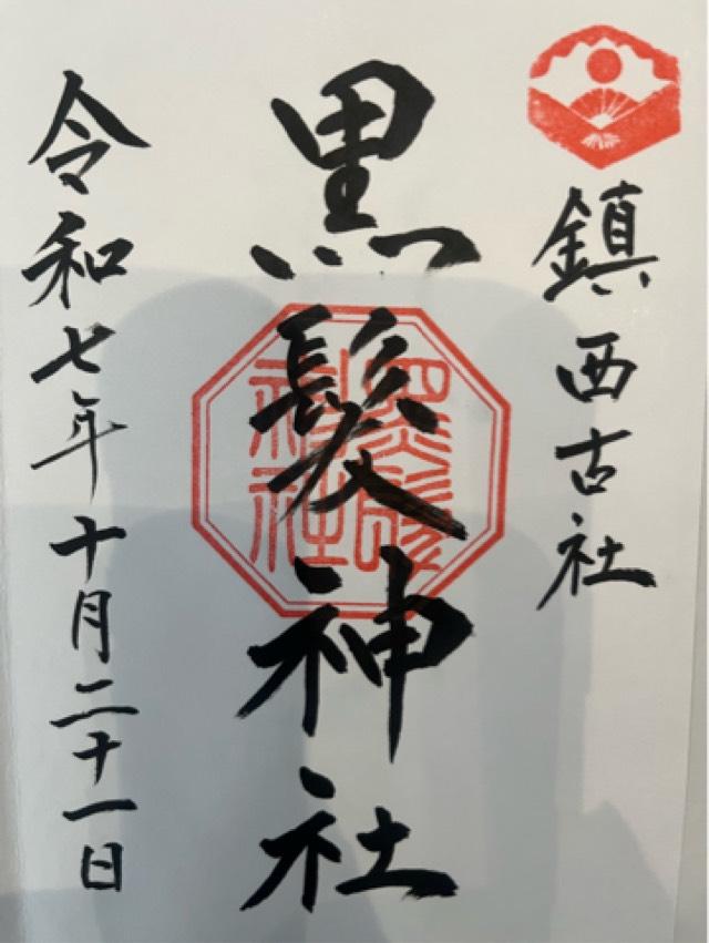 黒髪神社の御朱印1