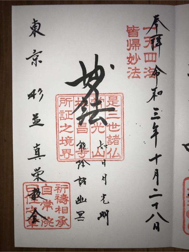 真栄教会の御朱印2