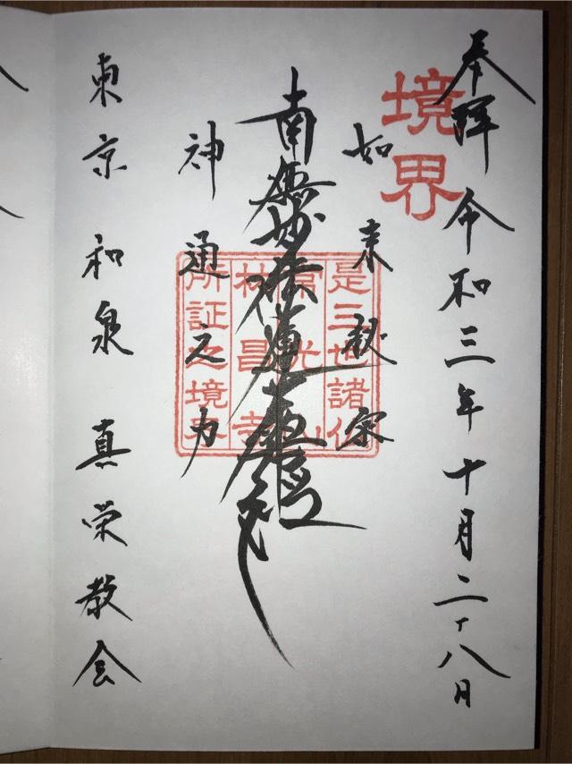 真栄教会の御朱印1