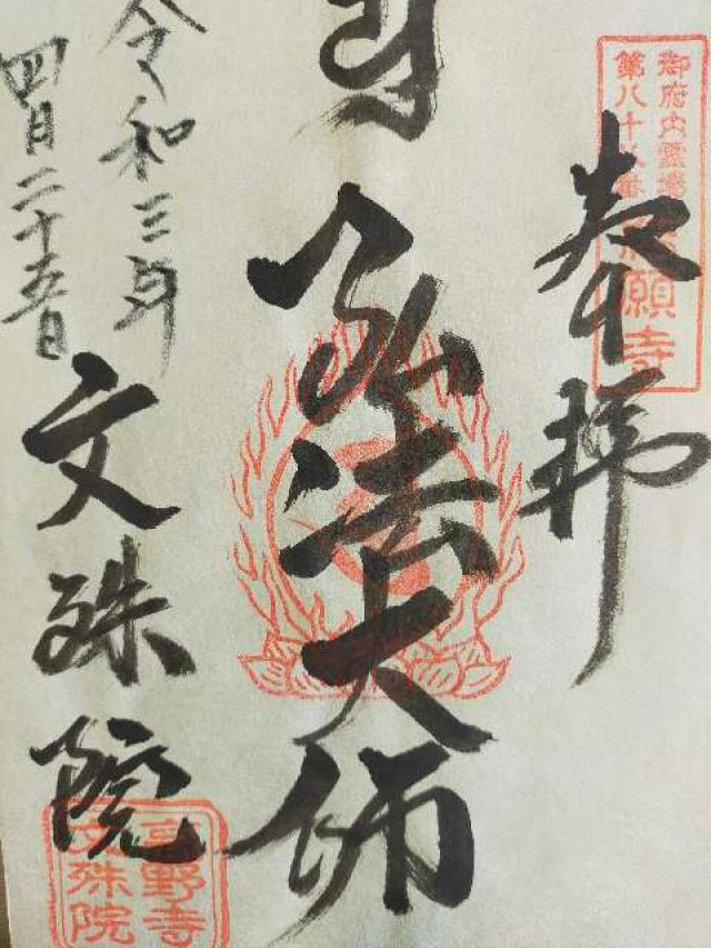 文殊院の御朱印5