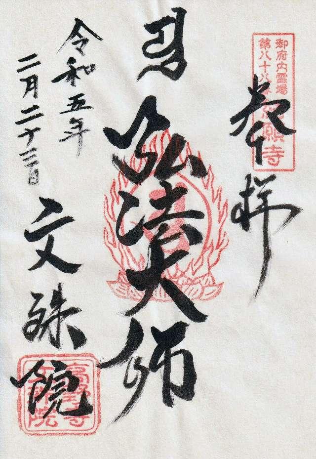 文殊院の御朱印4