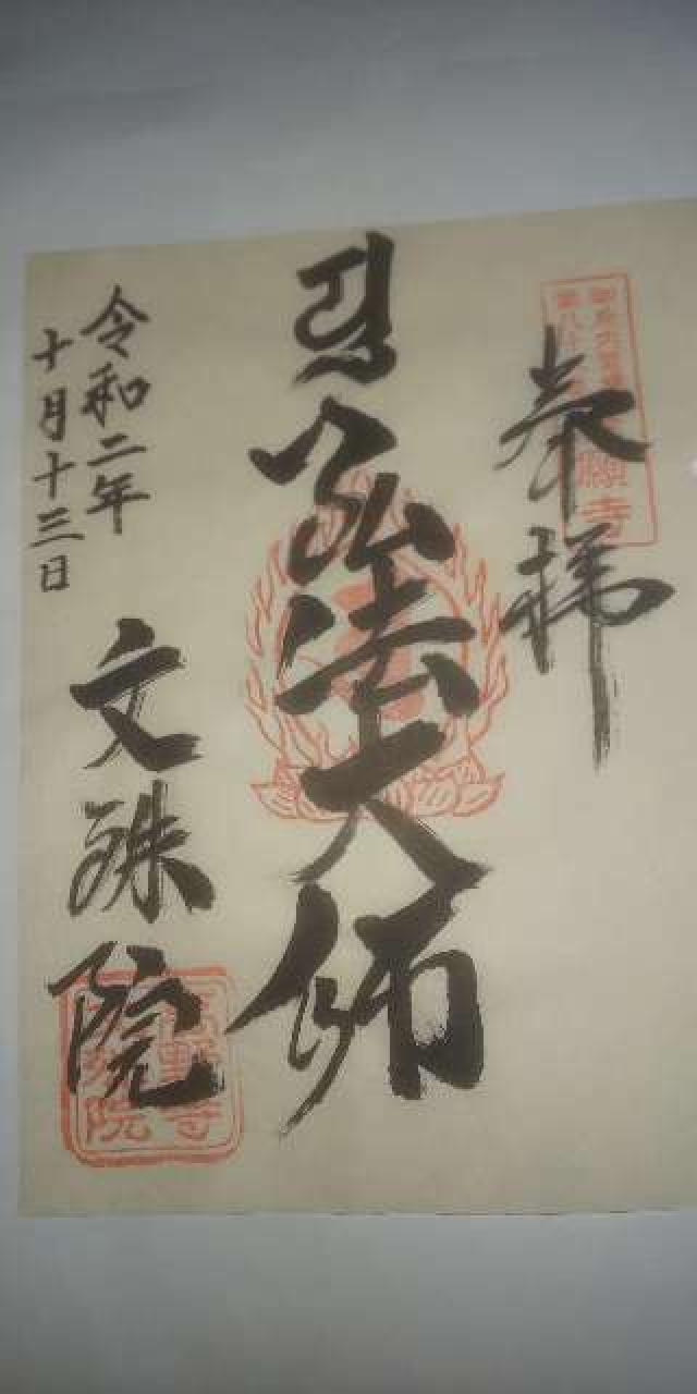 文殊院の御朱印6