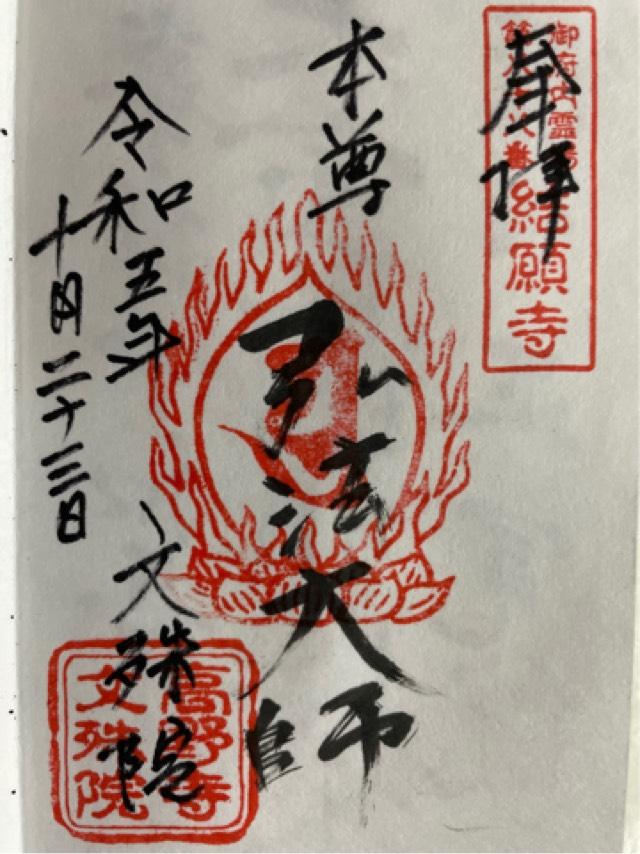 文殊院の御朱印2