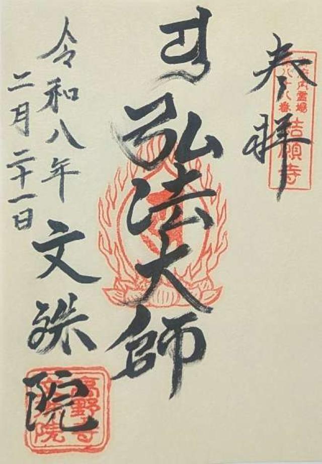 東京都杉並区和泉4-18-17 文殊院の御朱印