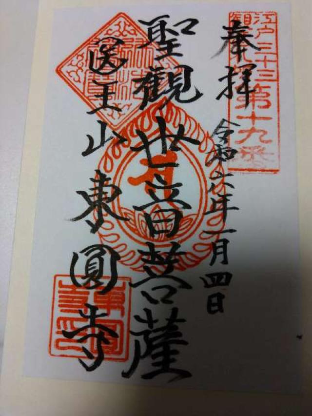 医王山 悉地院 東円寺の御朱印4