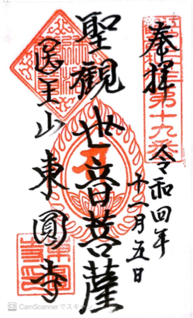 医王山 悉地院 東円寺の御朱印6