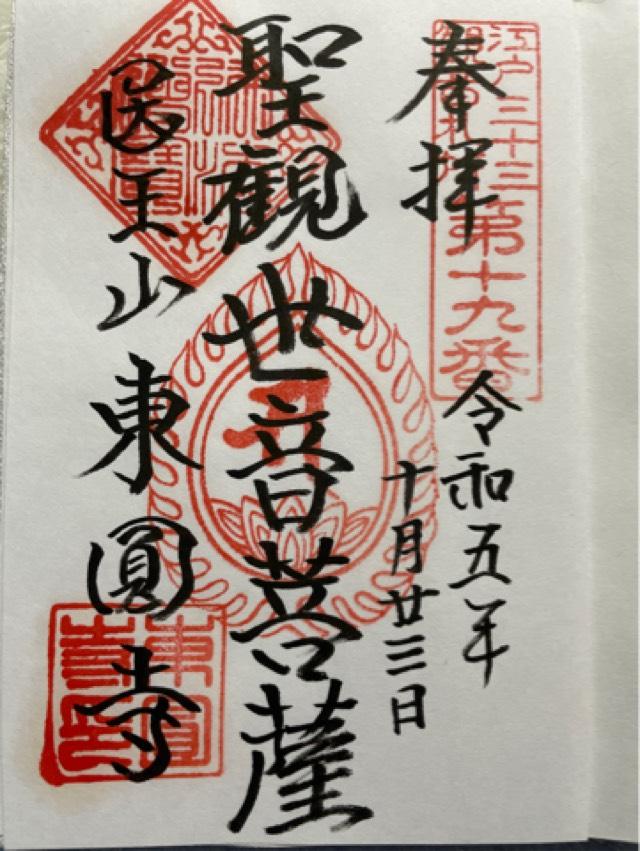 医王山 悉地院 東円寺の御朱印5