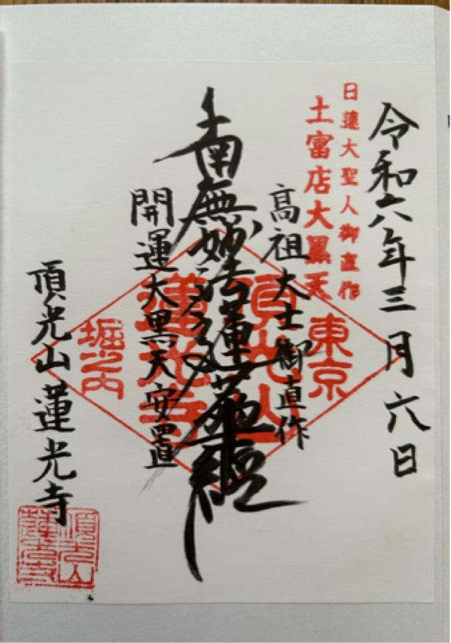 蓮光寺の御朱印1