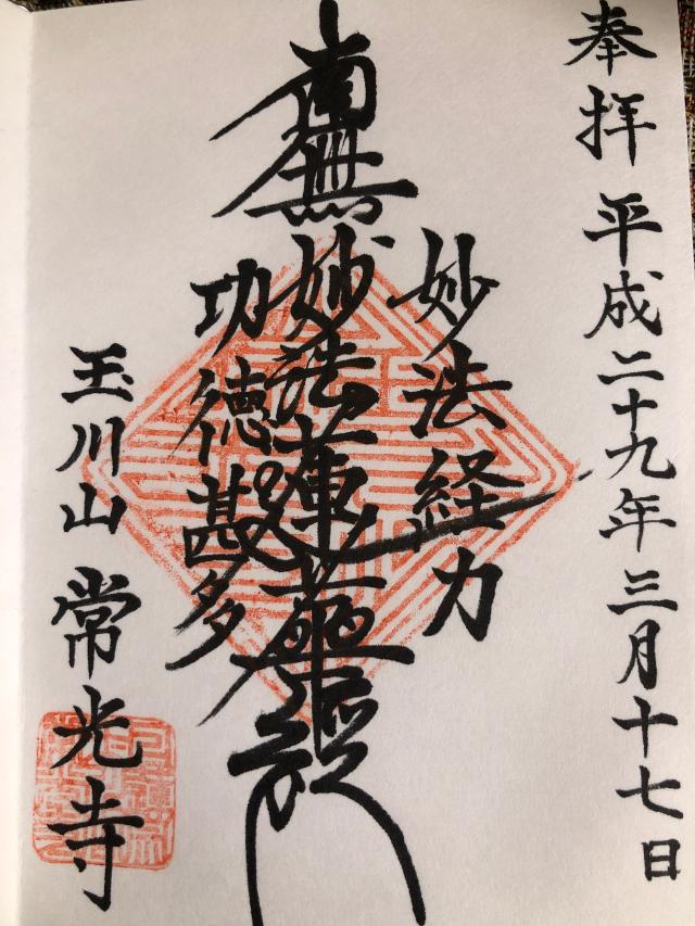 常光寺の御朱印1