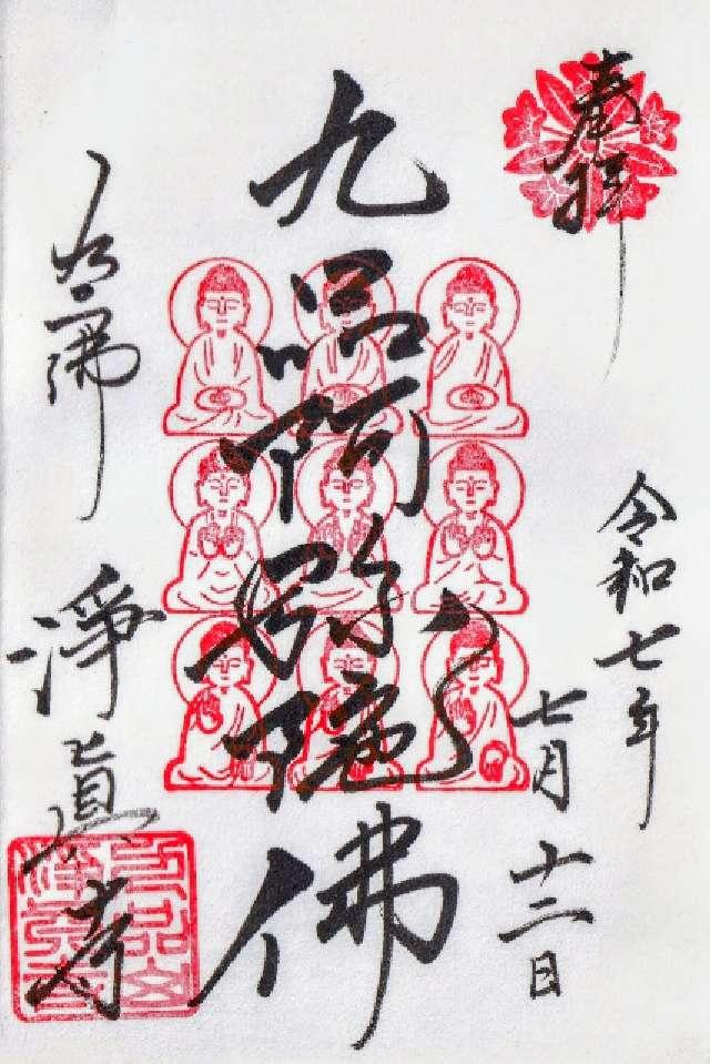 九品山 唯在念佛院 淨眞寺(九品仏 浄真寺)の御朱印4