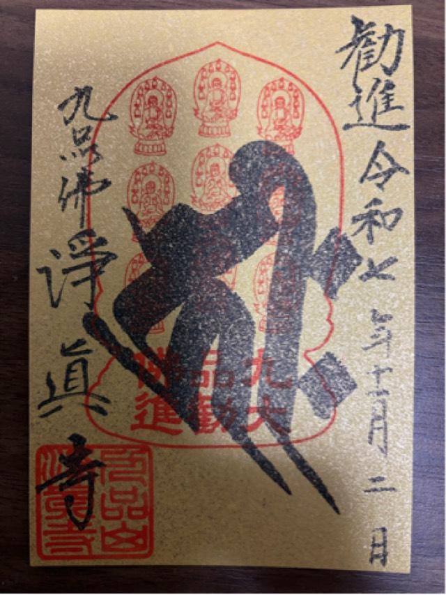 九品山 唯在念佛院 淨眞寺(九品仏 浄真寺)の御朱印1