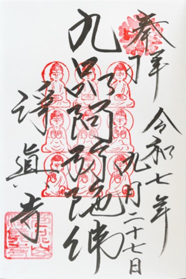九品山 唯在念佛院 淨眞寺(九品仏 浄真寺)の御朱印2