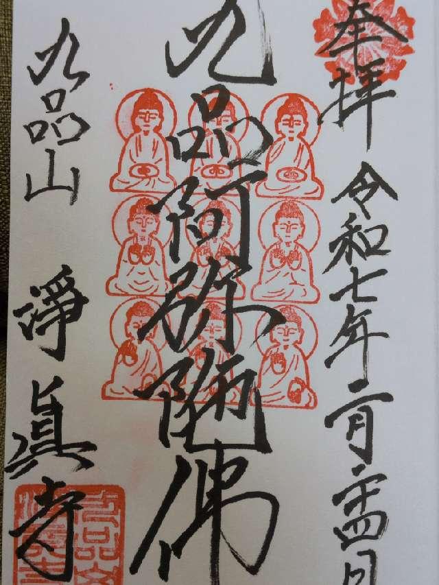 九品山 唯在念佛院 淨眞寺(九品仏 浄真寺)の御朱印2