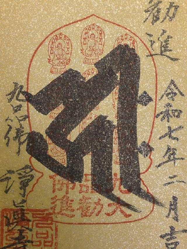 九品山 唯在念佛院 淨眞寺(九品仏 浄真寺)の御朱印1