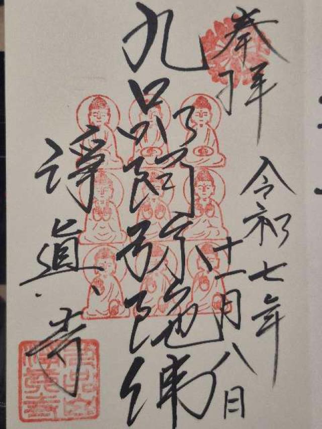 九品山 唯在念佛院 淨眞寺(九品仏 浄真寺)の御朱印3