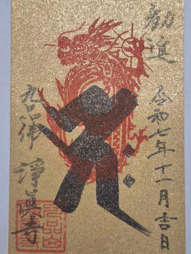 九品山 唯在念佛院 淨眞寺(九品仏 浄真寺)の御朱印2