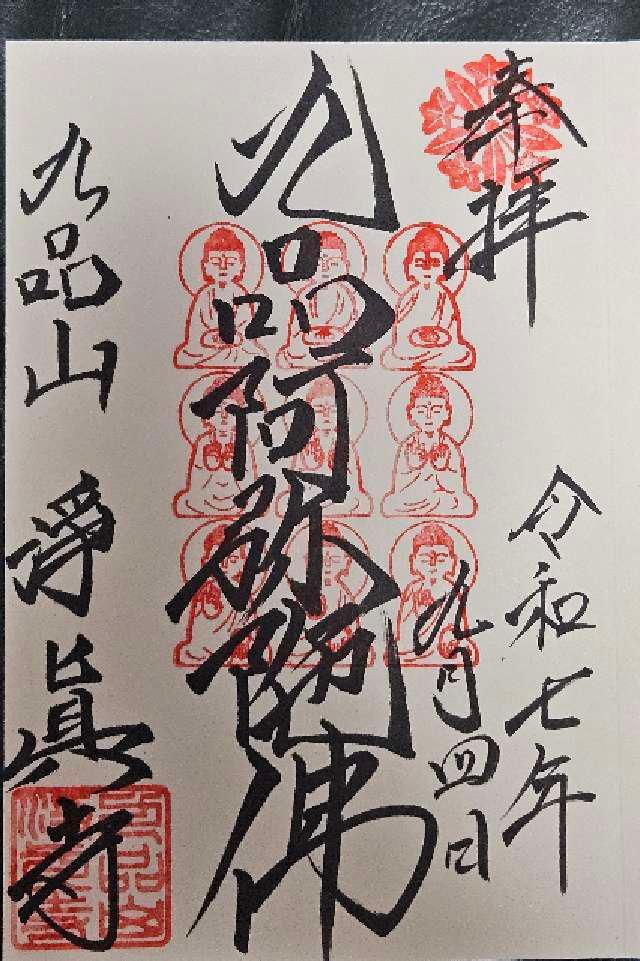 九品山 唯在念佛院 淨眞寺(九品仏 浄真寺)の御朱印3
