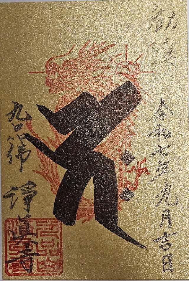 九品山 唯在念佛院 淨眞寺(九品仏 浄真寺)の御朱印2