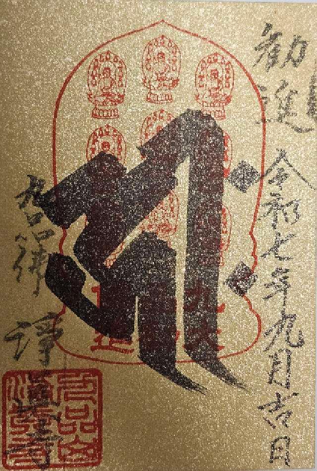 九品山 唯在念佛院 淨眞寺(九品仏 浄真寺)の御朱印1