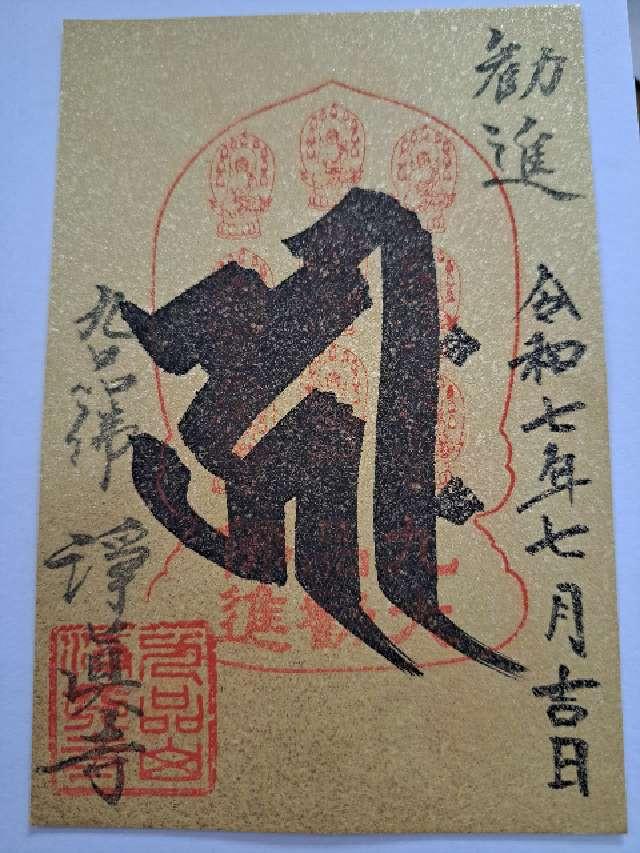 九品山 唯在念佛院 淨眞寺(九品仏 浄真寺)の御朱印7